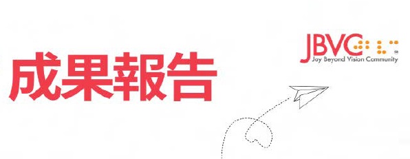 JBVC 樂明成果報告 2025